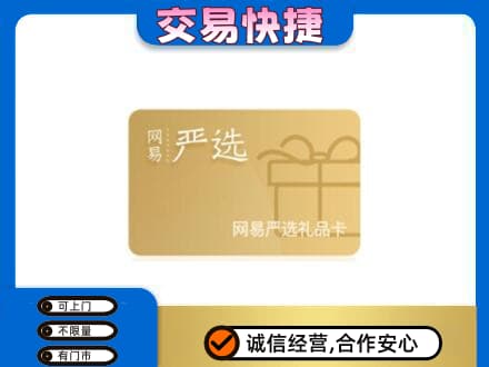 舟山上门回收网易严选卡