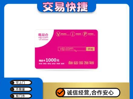 舟山上门回收唯品会卡