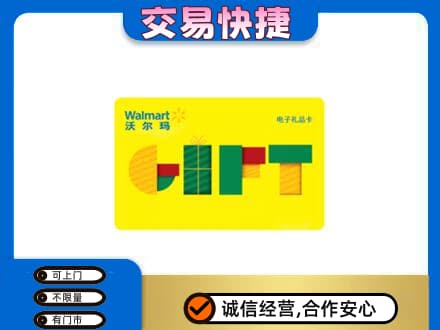 舟山上门回收沃尔玛购物卡