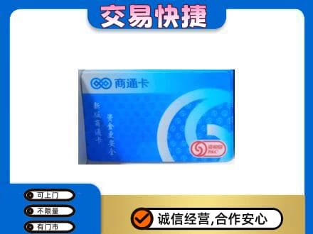舟山上门回收商通卡