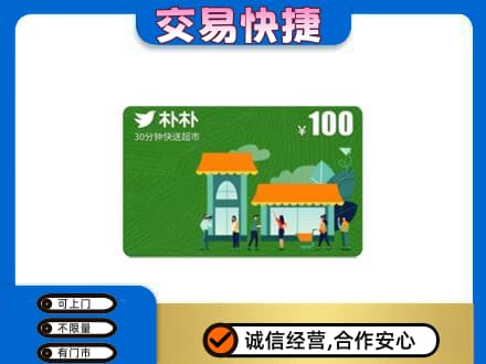 舟山上门回收朴朴超市卡