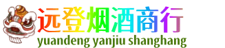 舟山远登烟酒商行